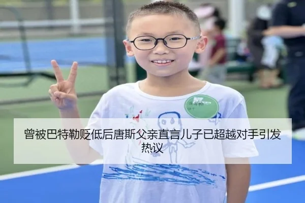 曾被巴特勒贬低后唐斯父亲直言儿子已超越对手引发热议